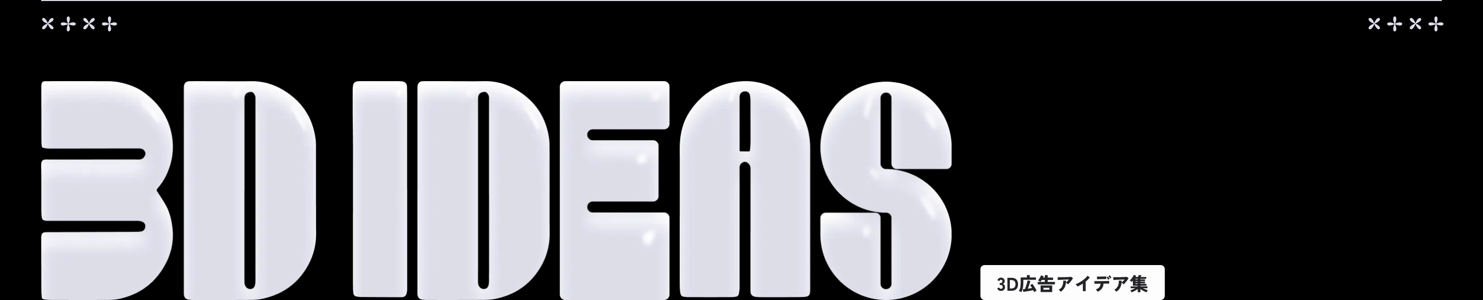 Stark monochrome statement section dominated by inflated, high-gloss 3D typography stretching edge-to-edge on pure black.