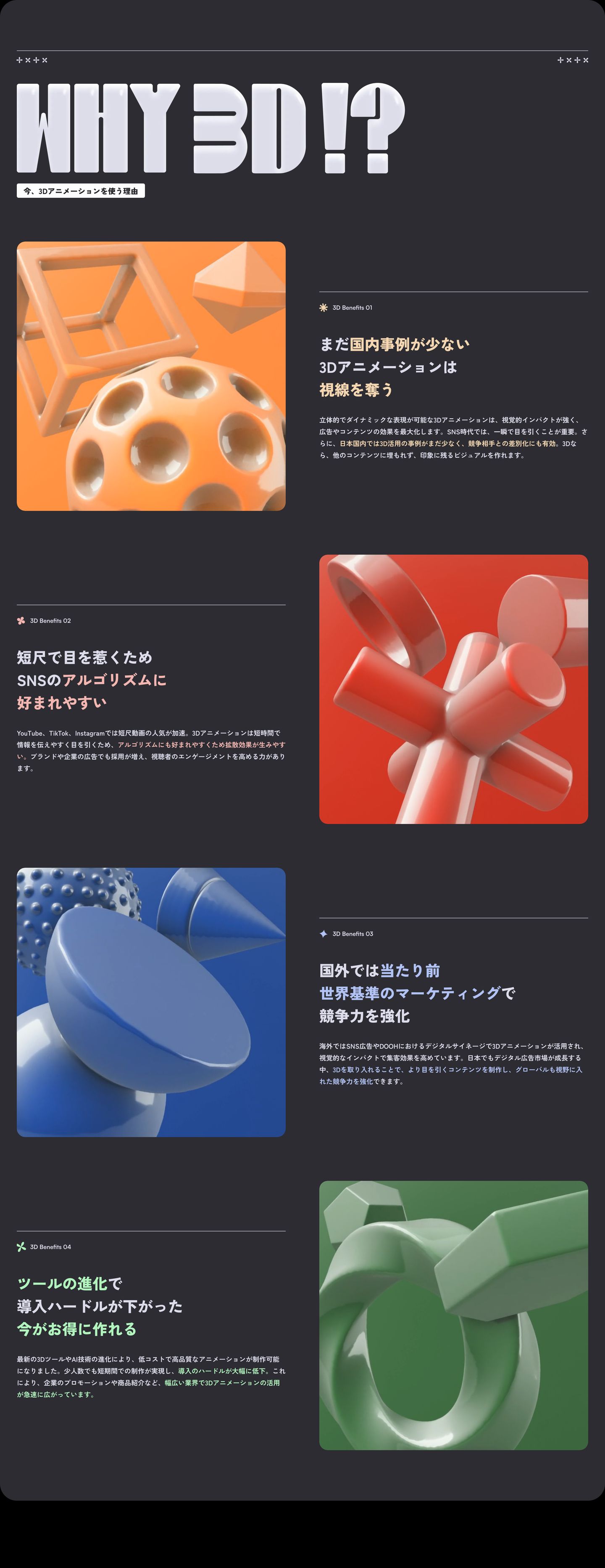 Bold, dark alternating feature showcase pairing glossy, colorful 3D abstract sculptures with clean editorial Japanese typography.