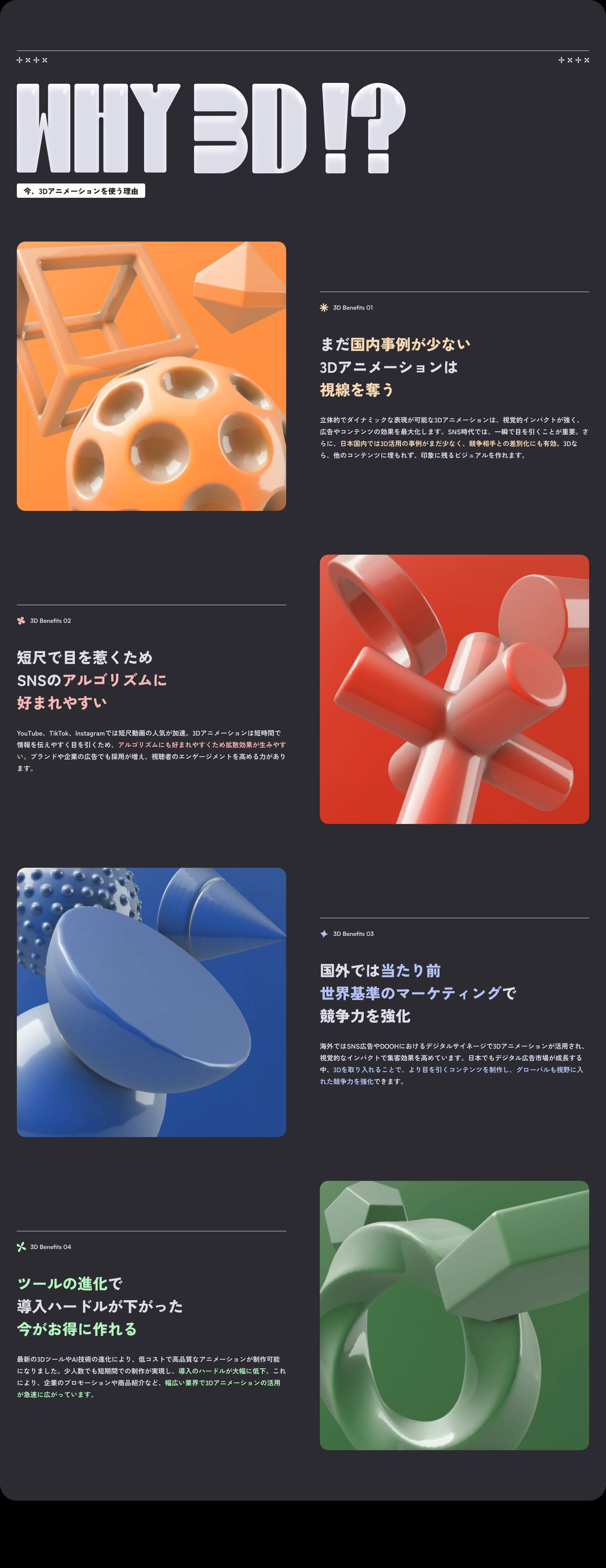 Bold, dark alternating feature showcase pairing glossy, colorful 3D abstract sculptures with clean editorial Japanese typography.
